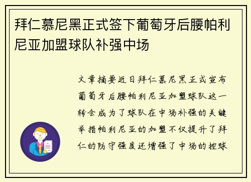 拜仁慕尼黑正式签下葡萄牙后腰帕利尼亚加盟球队补强中场 拜仁慕尼黑正式签下葡萄牙后腰帕利尼亚加盟球队补强中场