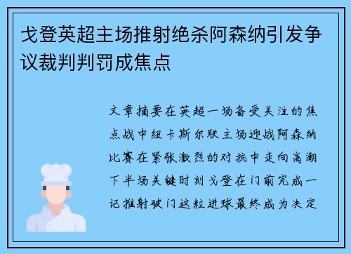 戈登英超主场推射绝杀阿森纳引发争议裁判判罚成焦点 戈登英超主场推射绝杀阿森纳引发争议裁判判罚成焦点