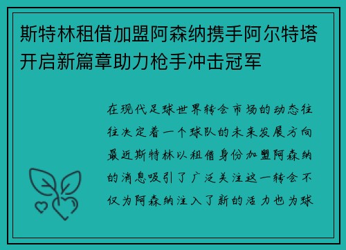 斯特林租借加盟阿森纳携手阿尔特塔开启新篇章助力枪手冲击冠军 斯特林租借加盟阿森纳携手阿尔特塔开启新篇章助力枪手冲击冠军