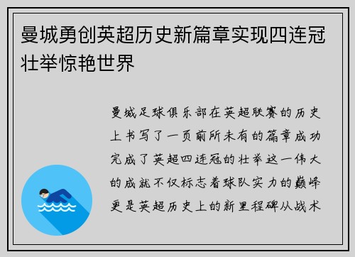 曼城勇创英超历史新篇章实现四连冠壮举惊艳世界 曼城勇创英超历史新篇章实现四连冠壮举惊艳世界