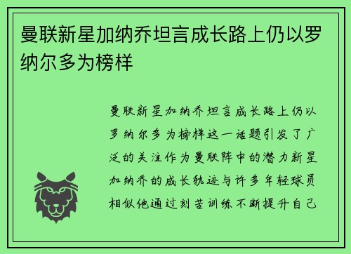 曼联新星加纳乔坦言成长路上仍以罗纳尔多为榜样 曼联新星加纳乔坦言成长路上仍以罗纳尔多为榜样