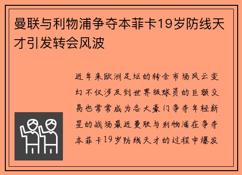 曼联与利物浦争夺本菲卡19岁防线天才引发转会风波