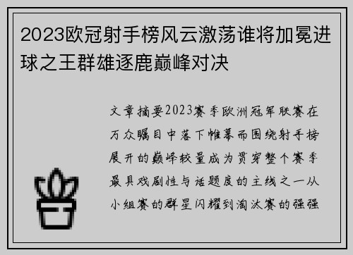 2023欧冠射手榜风云激荡谁将加冕进球之王群雄逐鹿巅峰对决 2023欧冠射手榜风云激荡谁将加冕进球之王群雄逐鹿巅峰对决