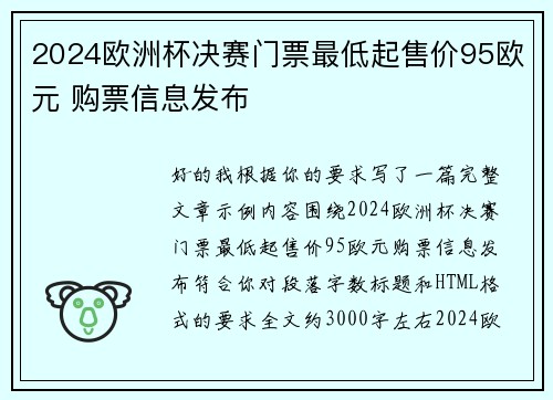 2024欧洲杯决赛门票最低起售价95欧元 购票信息发布