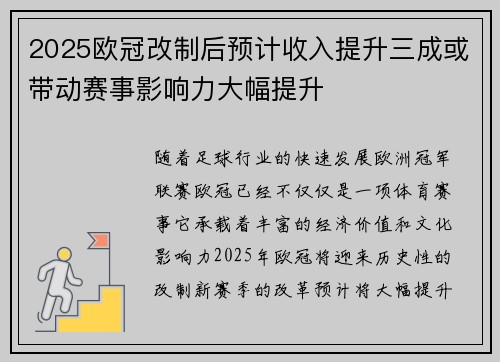 2025欧冠改制后预计收入提升三成或带动赛事影响力大幅提升 2025欧冠改制后预计收入提升三成或带动赛事影响力大幅提升