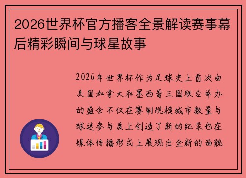 2026世界杯官方播客全景解读赛事幕后精彩瞬间与球星故事