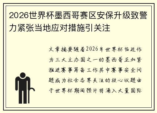 2026世界杯墨西哥赛区安保升级致警力紧张当地应对措施引关注 2026世界杯墨西哥赛区安保升级致警力紧张当地应对措施引关注