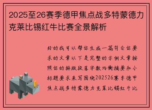 2025至26赛季德甲焦点战多特蒙德力克莱比锡红牛比赛全景解析 2025至26赛季德甲焦点战多特蒙德力克莱比锡红牛比赛全景解析