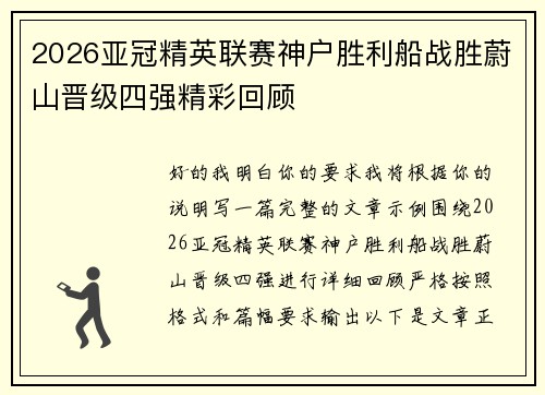 2026亚冠精英联赛神户胜利船战胜蔚山晋级四强精彩回顾 2026亚冠精英联赛神户胜利船战胜蔚山晋级四强精彩回顾
