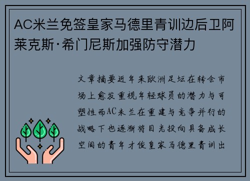 AC米兰免签皇家马德里青训边后卫阿莱克斯·希门尼斯加强防守潜力