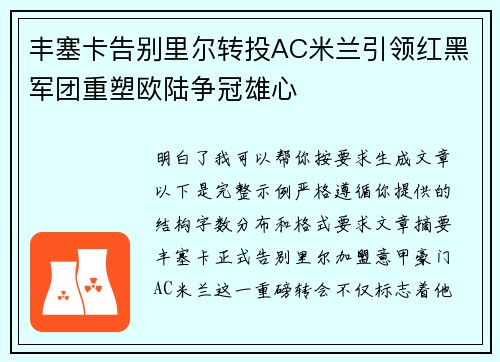 丰塞卡告别里尔转投AC米兰引领红黑军团重塑欧陆争冠雄心