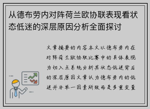 从德布劳内对阵荷兰欧协联表现看状态低迷的深层原因分析全面探讨 从德布劳内对阵荷兰欧协联表现看状态低迷的深层原因分析全面探讨