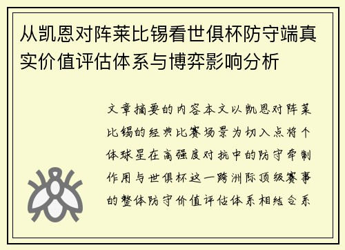 从凯恩对阵莱比锡看世俱杯防守端真实价值评估体系与博弈影响分析 从凯恩对阵莱比锡看世俱杯防守端真实价值评估体系与博弈影响分析