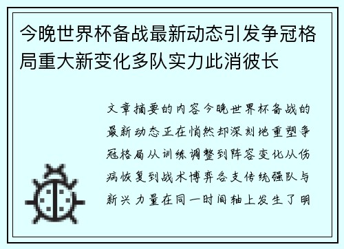 今晚世界杯备战最新动态引发争冠格局重大新变化多队实力此消彼长