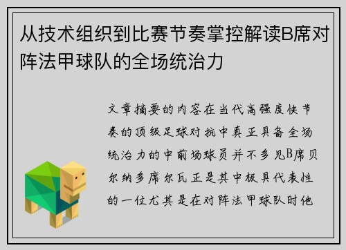 从技术组织到比赛节奏掌控解读B席对阵法甲球队的全场统治力 从技术组织到比赛节奏掌控解读B席对阵法甲球队的全场统治力