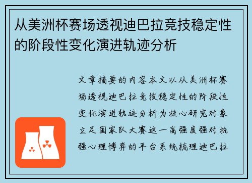 从美洲杯赛场透视迪巴拉竞技稳定性的阶段性变化演进轨迹分析 从美洲杯赛场透视迪巴拉竞技稳定性的阶段性变化演进轨迹分析