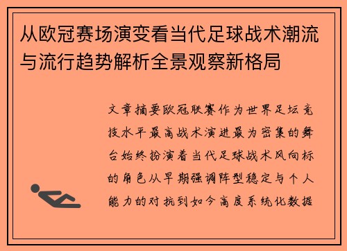 从欧冠赛场演变看当代足球战术潮流与流行趋势解析全景观察新格局 从欧冠赛场演变看当代足球战术潮流与流行趋势解析全景观察新格局