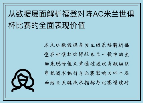 从数据层面解析福登对阵AC米兰世俱杯比赛的全面表现价值 从数据层面解析福登对阵AC米兰世俱杯比赛的全面表现价值