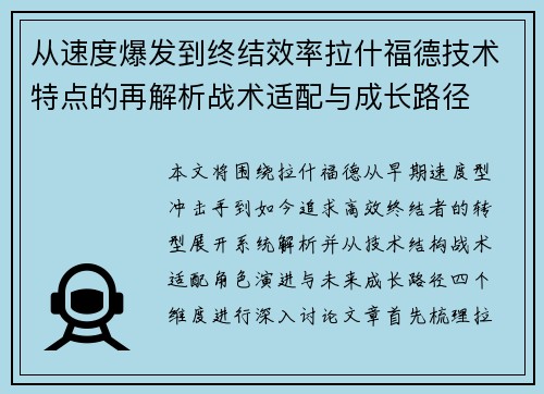 从速度爆发到终结效率拉什福德技术特点的再解析战术适配与成长路径
