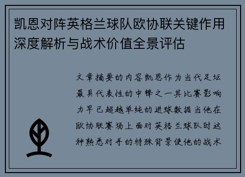 凯恩对阵英格兰球队欧协联关键作用深度解析与战术价值全景评估 凯恩对阵英格兰球队欧协联关键作用深度解析与战术价值全景评估