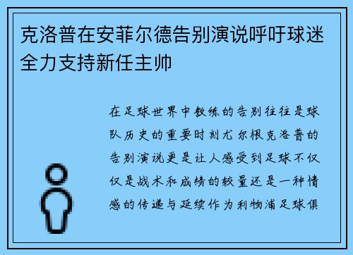 克洛普在安菲尔德告别演说呼吁球迷全力支持新任主帅 克洛普在安菲尔德告别演说呼吁球迷全力支持新任主帅