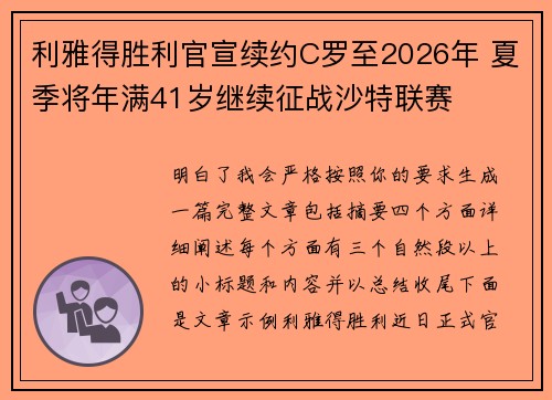 利雅得胜利官宣续约C罗至2026年 夏季将年满41岁继续征战沙特联赛 利雅得胜利官宣续约C罗至2026年 夏季将年满41岁继续征战沙特联赛