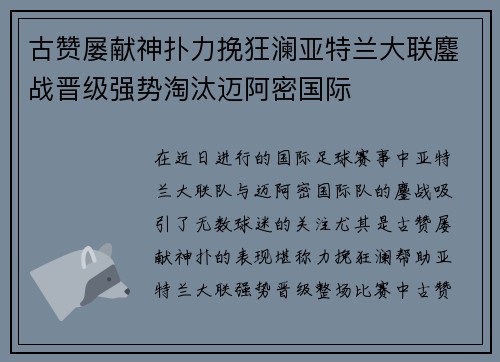 古赞屡献神扑力挽狂澜亚特兰大联鏖战晋级强势淘汰迈阿密国际 古赞屡献神扑力挽狂澜亚特兰大联鏖战晋级强势淘汰迈阿密国际