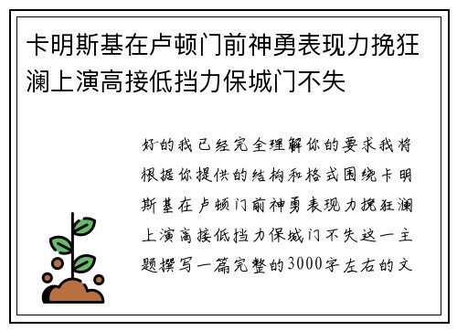 卡明斯基在卢顿门前神勇表现力挽狂澜上演高接低挡力保城门不失 卡明斯基在卢顿门前神勇表现力挽狂澜上演高接低挡力保城门不失