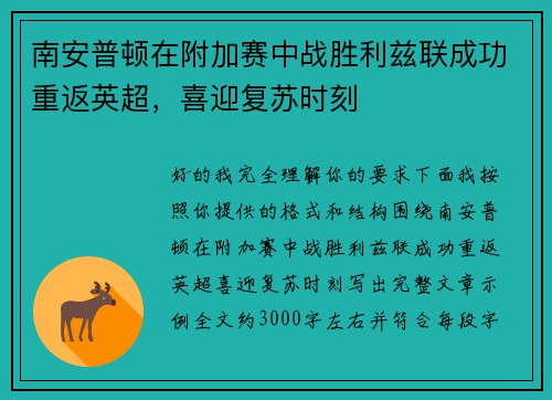 南安普顿在附加赛中战胜利兹联成功重返英超,喜迎复苏时刻 南安普顿在附加赛中战胜利兹联成功重返英超,喜迎复苏时刻