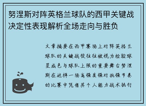 努涅斯对阵英格兰球队的西甲关键战决定性表现解析全场走向与胜负 努涅斯对阵英格兰球队的西甲关键战决定性表现解析全场走向与胜负