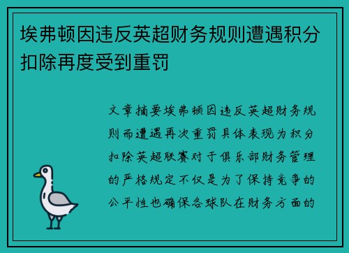 埃弗顿因违反英超财务规则遭遇积分扣除再度受到重罚 埃弗顿因违反英超财务规则遭遇积分扣除再度受到重罚