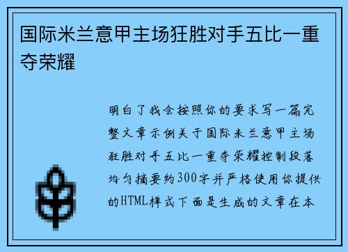 国际米兰意甲主场狂胜对手五比一重夺荣耀 国际米兰意甲主场狂胜对手五比一重夺荣耀