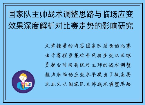 国家队主帅战术调整思路与临场应变效果深度解析对比赛走势的影响研究