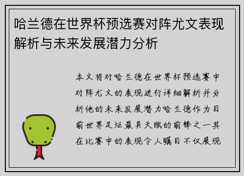哈兰德在世界杯预选赛对阵尤文表现解析与未来发展潜力分析 哈兰德在世界杯预选赛对阵尤文表现解析与未来发展潜力分析