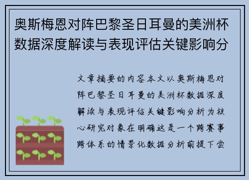 奥斯梅恩对阵巴黎圣日耳曼的美洲杯数据深度解读与表现评估关键影响分析 奥斯梅恩对阵巴黎圣日耳曼的美洲杯数据深度解读与表现评估关键影响分析