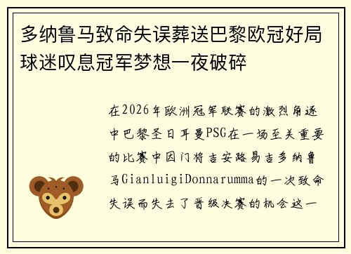 多纳鲁马致命失误葬送巴黎欧冠好局球迷叹息冠军梦想一夜破碎