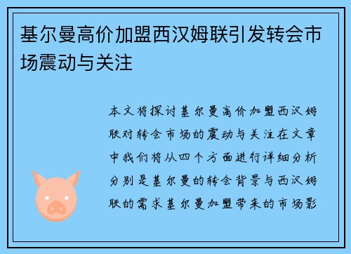 基尔曼高价加盟西汉姆联引发转会市场震动与关注 基尔曼高价加盟西汉姆联引发转会市场震动与关注