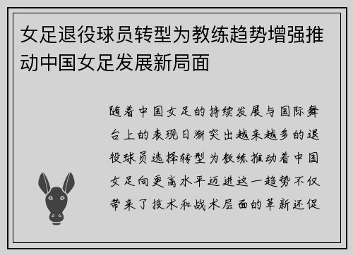 女足退役球员转型为教练趋势增强推动中国女足发展新局面 女足退役球员转型为教练趋势增强推动中国女足发展新局面
