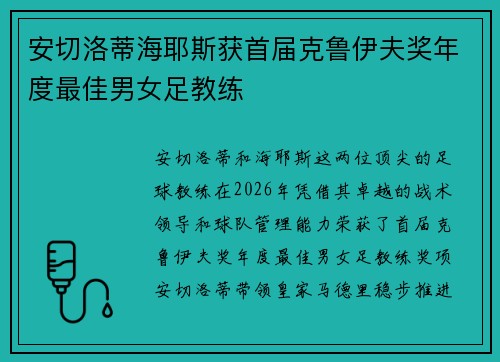 安切洛蒂海耶斯获首届克鲁伊夫奖年度最佳男女足教练 安切洛蒂海耶斯获首届克鲁伊夫奖年度最佳男女足教练