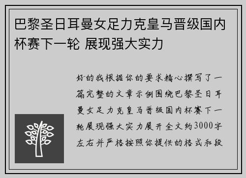 巴黎圣日耳曼女足力克皇马晋级国内杯赛下一轮 展现强大实力