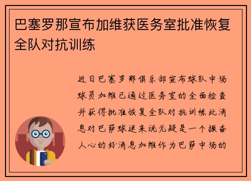巴塞罗那宣布加维获医务室批准恢复全队对抗训练