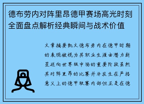 德布劳内对阵里昂德甲赛场高光时刻全面盘点解析经典瞬间与战术价值 德布劳内对阵里昂德甲赛场高光时刻全面盘点解析经典瞬间与战术价值