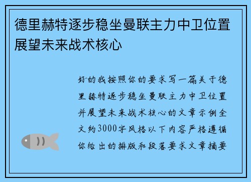 德里赫特逐步稳坐曼联主力中卫位置展望未来战术核心