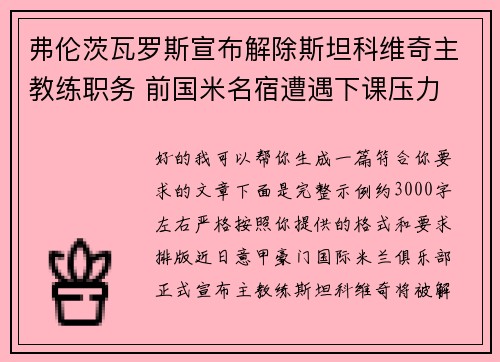 弗伦茨瓦罗斯宣布解除斯坦科维奇主教练职务 前国米名宿遭遇下课压力 弗伦茨瓦罗斯宣布解除斯坦科维奇主教练职务 前国米名宿遭遇下课压力