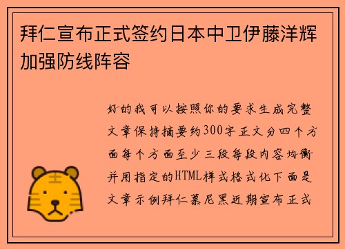 拜仁宣布正式签约日本中卫伊藤洋辉加强防线阵容