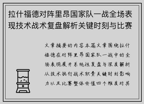 拉什福德对阵里昂国家队一战全场表现技术战术复盘解析关键时刻与比赛价值评估 拉什福德对阵里昂国家队一战全场表现技术战术复盘解析关键时刻与比赛价值评估