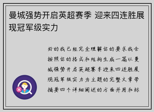 曼城强势开启英超赛季 迎来四连胜展现冠军级实力 曼城强势开启英超赛季 迎来四连胜展现冠军级实力
