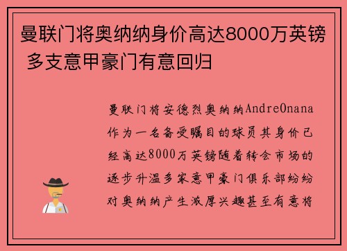 曼联门将奥纳纳身价高达8000万英镑 多支意甲豪门有意回归 曼联门将奥纳纳身价高达8000万英镑 多支意甲豪门有意回归