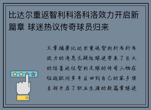 比达尔重返智利科洛科洛效力开启新篇章 球迷热议传奇球员归来 比达尔重返智利科洛科洛效力开启新篇章 球迷热议传奇球员归来