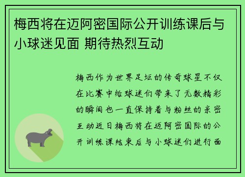 梅西将在迈阿密国际公开训练课后与小球迷见面 期待热烈互动 梅西将在迈阿密国际公开训练课后与小球迷见面 期待热烈互动